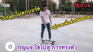 ทริค สแนปยังไงไม่ให้ตกบอร์ด (พาเที่ยวชม สนาม จ.อุบล) EP.7 #สแนป#Snap#เซิร์ฟสเก็ต#SurfSkate