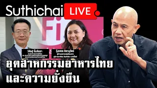 อุตสาหกรรมอาหารไทยและความยั่งยืน : Suthichai live 16/12/2564