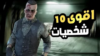 اقوى 10 شخصيات في اوت لاست ( Outlast )