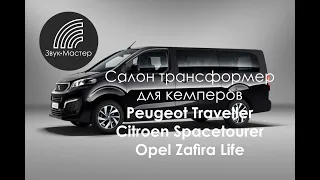 Трансформация салона кемпера Peugeot Traveller Catbus. Поворотное кресло, стол, спальник.