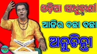 🔥ଆଜିର ବଛା ବଛା (ଅନୁଚିନ୍ତା) by Jitu das || Ajira Anuchinta By Jitu Das || Sadhubani🔥