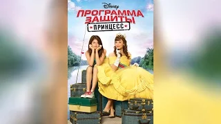 Программа защиты принцесс (2009)