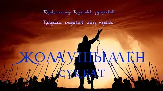 Қарақалпақтар қазақтың руларынан бөлінген. Қандыағаш атауының шығу тарихы