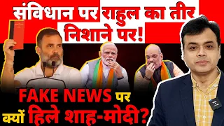 संविधान पर राहुल का तीर निशाने पर! FAKE NEWS पर क्यों हिले शाह-मोदी ?