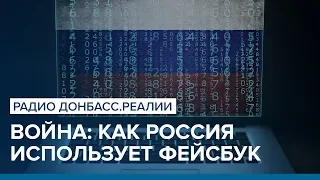 Война: как Россия использует фейсбук | Радио Донбасс.Реалии