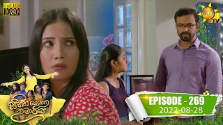 Sihina Genena Kumariye | Episode 269 | 2022-08-28