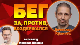 Бег: за, против, воздержался