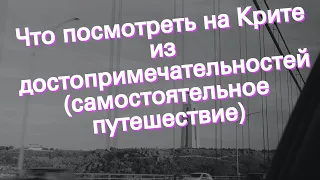 Что посмотреть на Крите из достопримечательностей (самостоятельное путешествие)