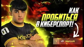 КАК СТАТЬ КИБЕРСПОРТСМЕНОМ В STANDOFF 2?