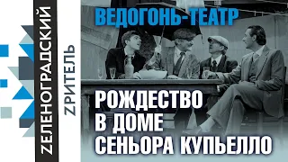 Ведогонь-театр. «Рождество в доме сеньора Купьелло». Зеленоград.