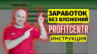 Заработок без вложений | Букс Profitcentr | Заработок на заданиях