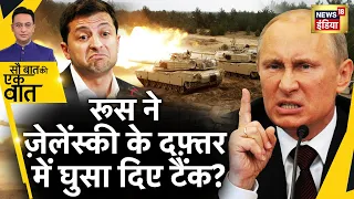 Sau Baat Ki Ek Baat : Putin के Tanks फिर मचाने लगे गदर | Russia Ukraine War | News18 India