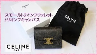 【CELINE】人気ミニウォレット　セリーヌ　スモールトリオンフウォレットを紹介します！