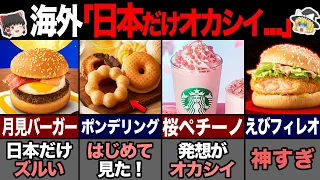 海外の人が驚く日本限定のメニュー7選！ 【ゆっくり解説】