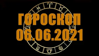 Гороскоп на 06.06.2021