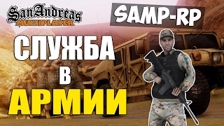 [Samp-Rp] СЛУЖБА В АРМИИ+НОВЫЕ ОБНОВЛЕНИЯ SAMP-RP! #12 SAMP 0.3.7!