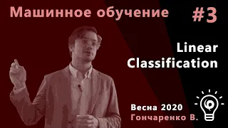 Машинное обучение 3. Linear Classification & Logistic Regression