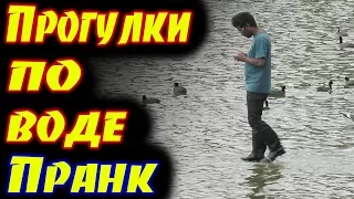 Прогулки по воде Пранк