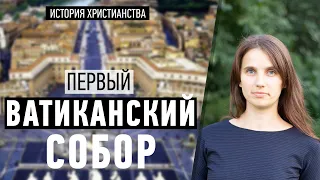 Первый Ватиканский Собор был против протестантов?