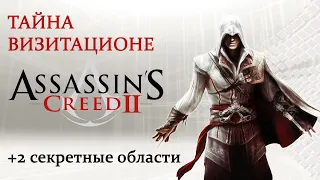 Assassin's Creed II. Гробница ассасина: Тайна Визитационе (Visitazione's secret)