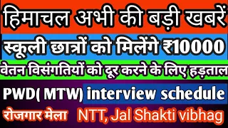 hp today news।। hp job alerts ।।NTT, MTW interview , iph, iti jobs।। today Himachal news।#news