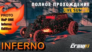 THE CREW 2 : INFERNO LIVE SUMMIT. НОВЫЕ АВТОМОБИЛИ (ПОЛНОЕ ПРОХОЖДЕНИЕ САММИТА ОТ SAVVA_2013)