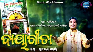 Baya Gita | Part 01 | ବାୟା ଗୀତା ପ୍ରଥମ  ପରିଚ୍ଛେଦ | Sricharan Mohanty | Music World Bhakti