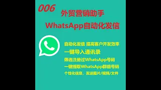 006 WhatsApp群发--设定发送速度