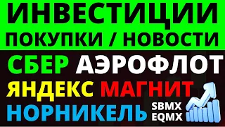 Какие купить акции? Сбербанк. Норникель Магнит ВТБ Аэрофлот Яндекс Татнефть АФК Система дивиденды