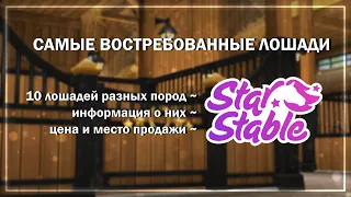[САМЫЕ ВОСТРЕБОВАННЫЕ ЛОШАДИ В STAR STABLE] || STAR STABLE