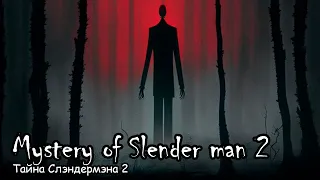 Тайна Слэндермэна 2 / Mystery of Slender man 2 (2014)