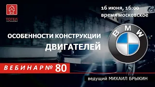 ОСОБЕННОСТИ КОНСТРУКЦИИ ДВИГАТЕЛЕЙ BMW. ВЕБИНАР #80