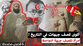 أقوى قصف جبهات في التاريخ ! امرأة تقصف جبهة الجاحظ ، وإحراج الحجاج ( 6 قصص مضحكة )