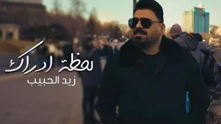 زيد الحبيب - لحظة ادراك ( فيديو كليب 2024 )