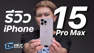 รีวิว iPhone 15 Pro Max อัปเกรดกล้อง เปลี่ยนพอร์ตใหม่ แล้วยังไงต่อ?