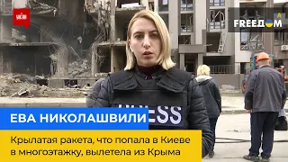 ЄВА НІКОЛАШВІЛІ: крилата ракета, що влучила у багатоповерхівку в Києві, вилетіла з Криму