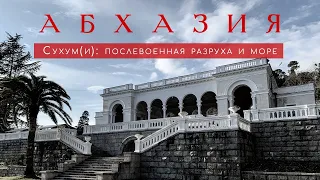Абхазия. Как выглядит современный Сухуми / Столица Абхазии после войны