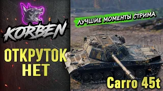 ОТКРУТОК НЕТ • Carro 45t ◄Моменты стрима►