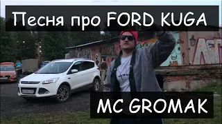 MC GROMAK - Песня про FORD KUGA