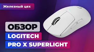 Безумие или нет? Обзор Logitech Pro X Superlight — Железный цех
