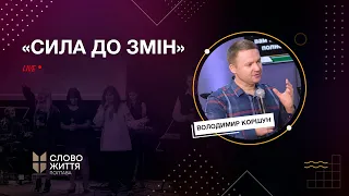 Сила до змін - Володимир Коршун