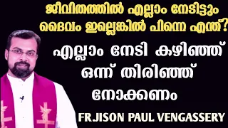 എല്ലാം നേടിക്കഴിഞ്ഞെങ്കിൽ ഒന്ന് തിരിഞ്ഞു നോക്കണം|FR.JISON PAUL VENGASSERY