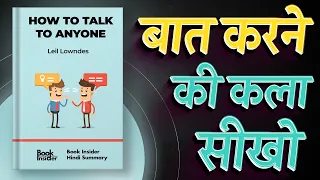 How to Talk to Anyone By Leil Lowndes | बात करने की कला सीखो | Book Insider Summary