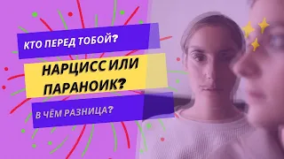 Параноидальное расстройство личности. Как отличить от нарциссизма?