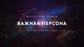 Фредерик Браун-Важная персона аудиокнига фантастика рассказ аудиоспектакль слушать