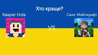 Хто краще?