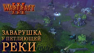 #4 Заварушка у Петляющей реки / Warcraft 3 Битва за Азерот: Война Шипов прохождение