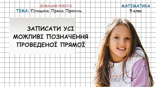 Записати усі можливі позначення проведеної прямої. Тема: площина, пряма, промінь. 5 клас.