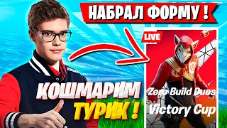 TOOSE И ВОЛОДЯ КОШМАРЯТ ZERO BUILD CUP ФОРТНАЙТ! FORTNITE НОВЫЙ СЕЗОН ТУЗ GAMEPLAY