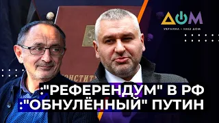 В России прошёл "референдум" и Путина "обнулили". Чего ждать дальше?